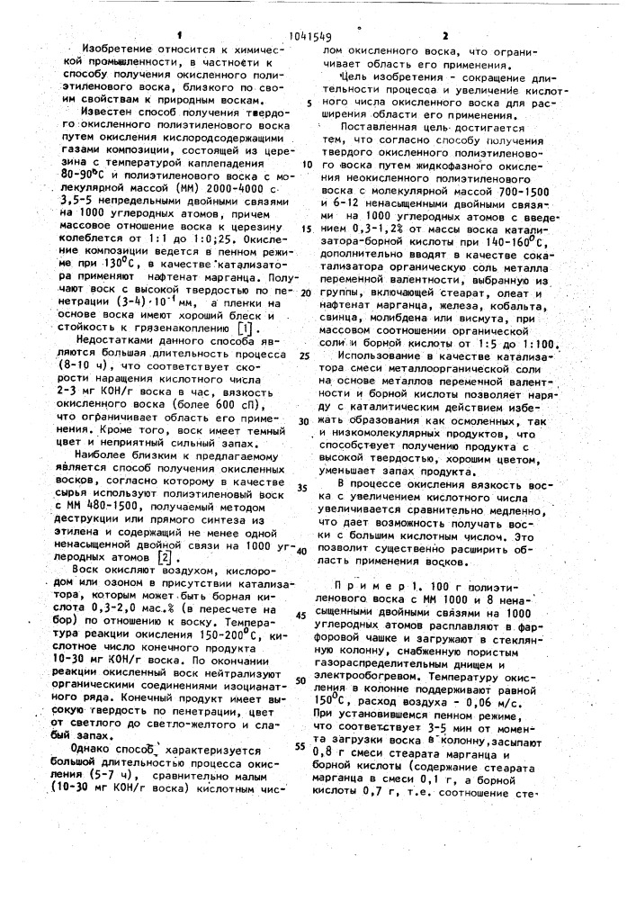 Способ получения твердого окисленного полиэтиленового воска (патент 1041549)