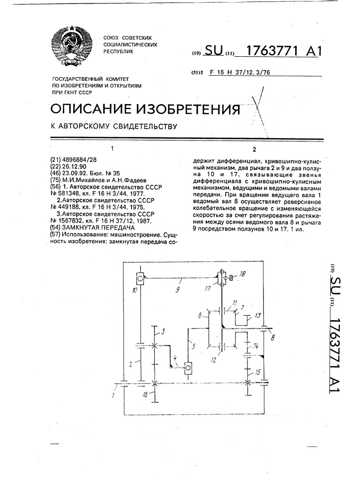 Замкнутая передача (патент 1763771)