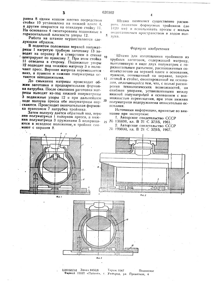 Штамп для изготовления тройников (патент 620302)