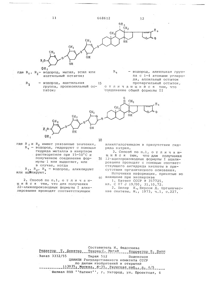 Способ получения 12-эпидигоксина или его производных (патент 668612)