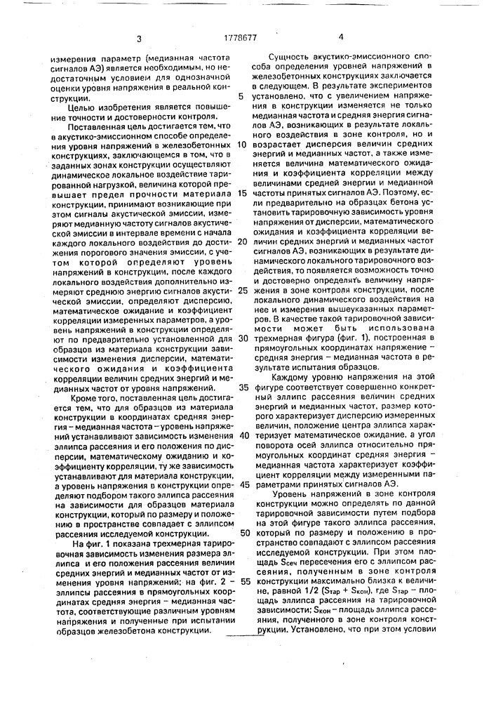 Акустико-эмиссионный способ определения уровня напряжений в железобетонных конструкциях (патент 1778677)