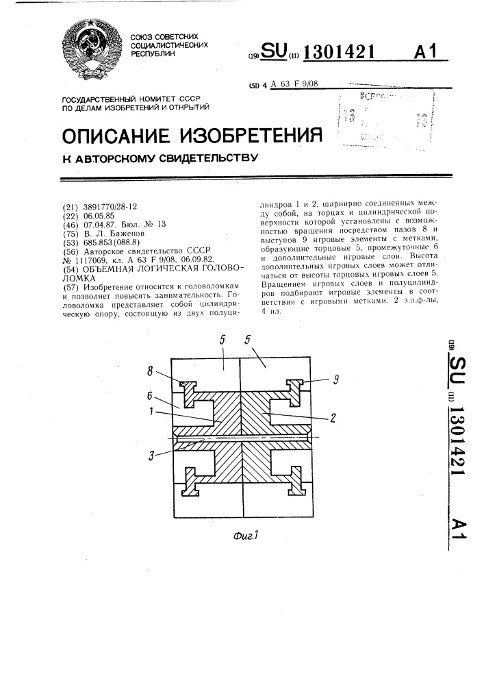 Объемная логическая головоломка (патент 1301421)