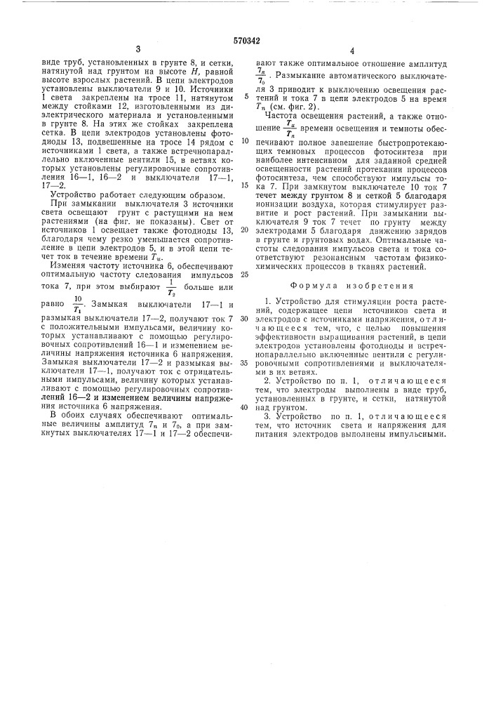 Устройство для стимуляции роста растений (патент 570342)