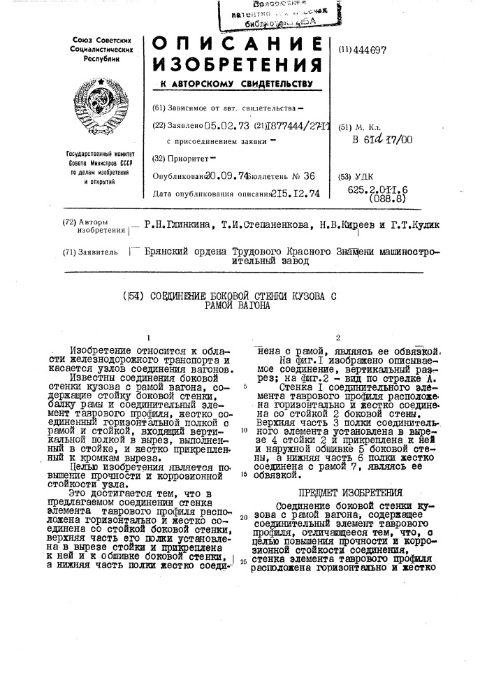 Соединение боковой стенки кузова с рамой вагона (патент 444697)