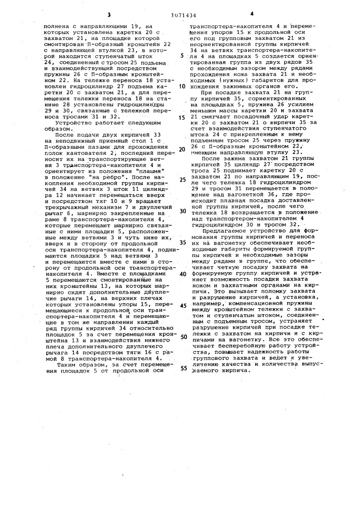 Устройство для формирования группы кирпичей и переноса их на вагонетку (патент 1071434)