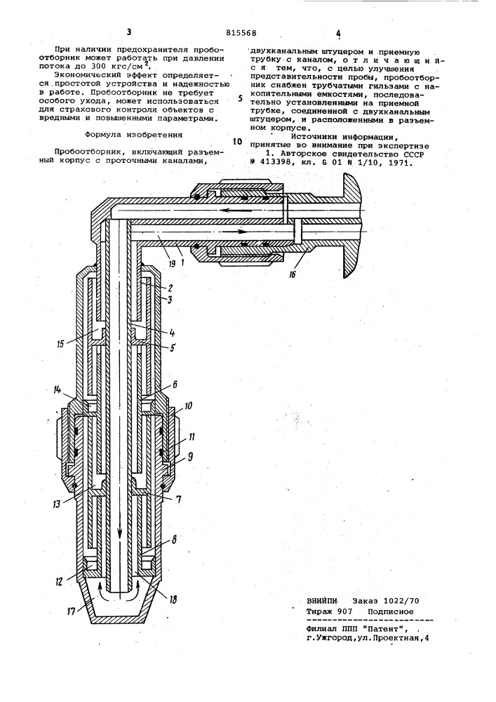 Пробоотборник (патент 815568)