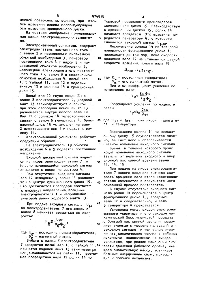 Электромашинный усилитель (патент 974518)