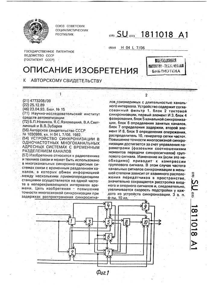 Устройство синхронизации в одночастотных многоканальных адресных системах с временным разделением каналов (патент 1811018)