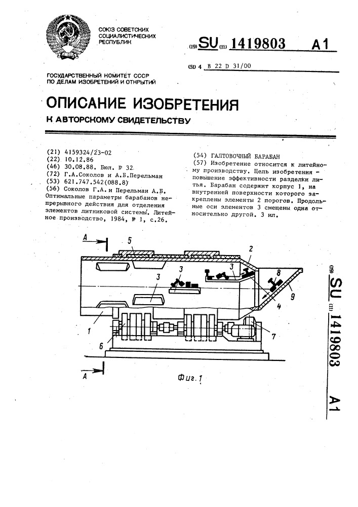 Галтовочный барабан (патент 1419803)