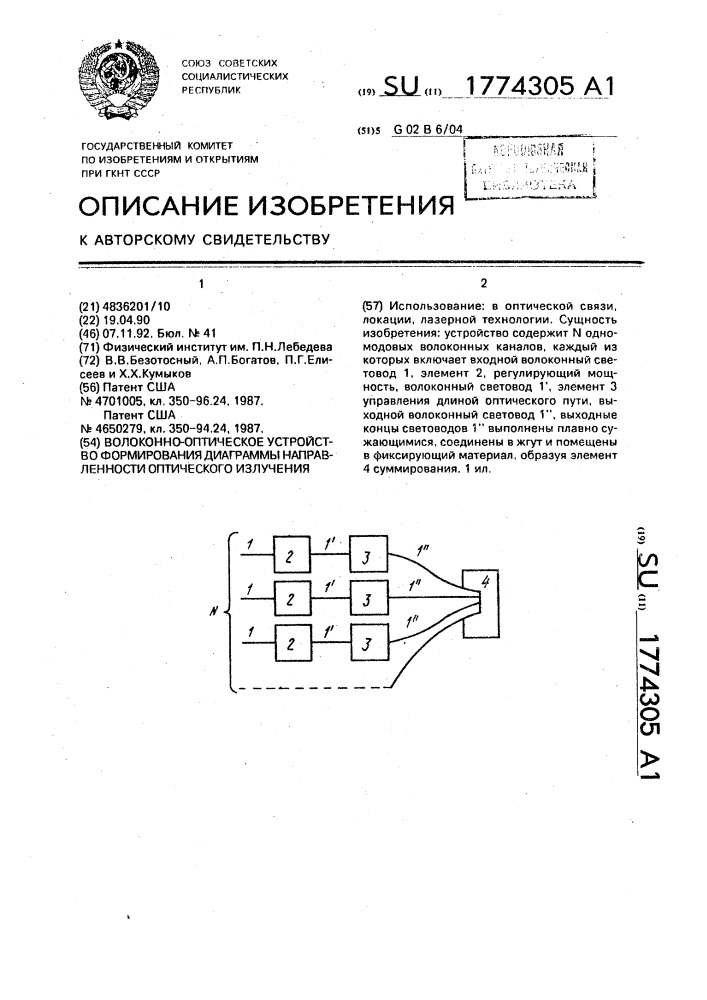 Волоконно-оптическое устройство формирования диаграммы направленности оптического излучения (патент 1774305)