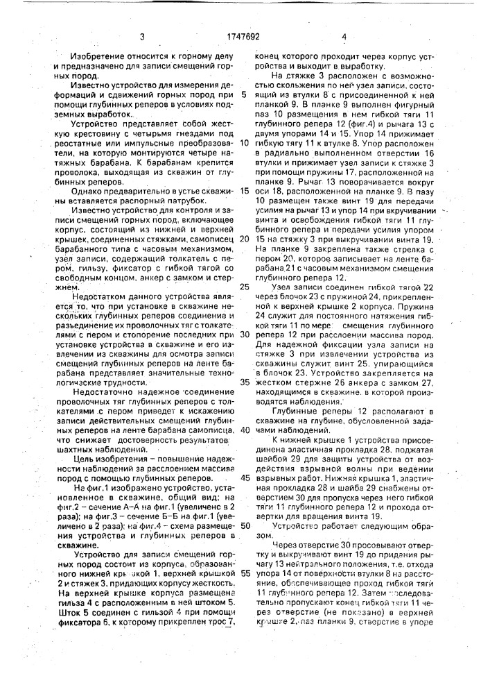 Устройство для записи смещений горных пород (патент 1747692)