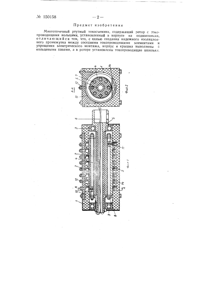 Многоточечный ртутный токосъемник (патент 150158)