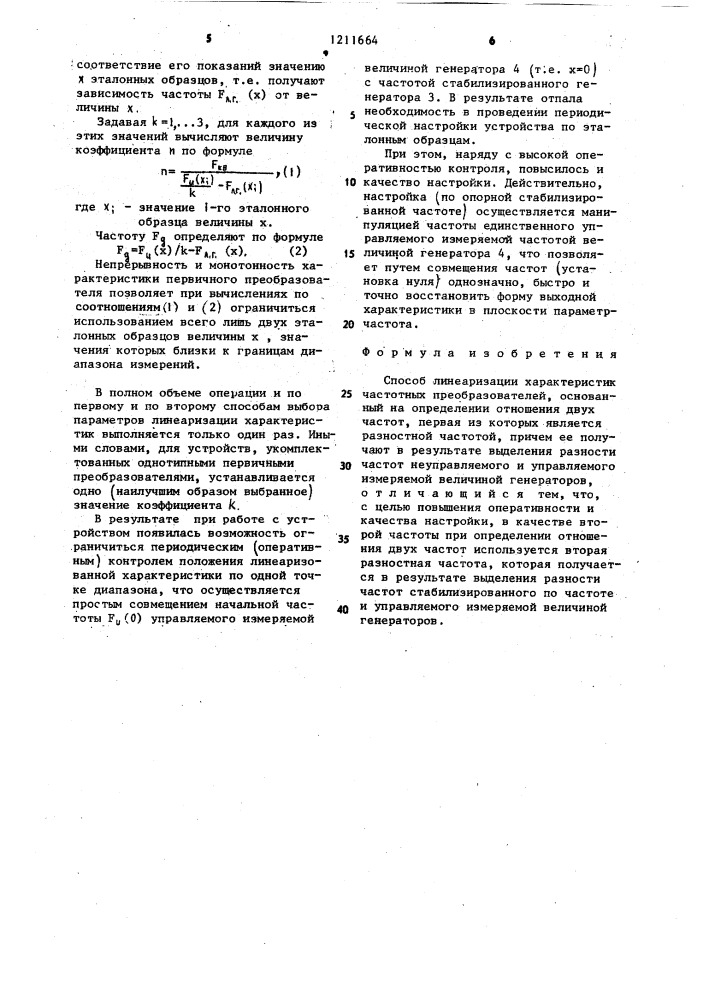 Способ линеаризации характеристик частотных преобразователей (патент 1211664)