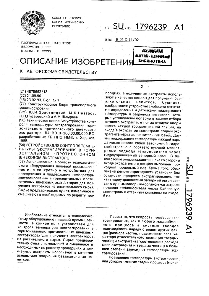 Устройство для контроля температуры экстрагирования в горизонтальном противоточном шнековом экстракторе (патент 1796239)