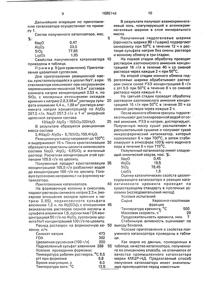 Способ приготовления цеолитсодержащего катализатора крекинга (патент 1686748)