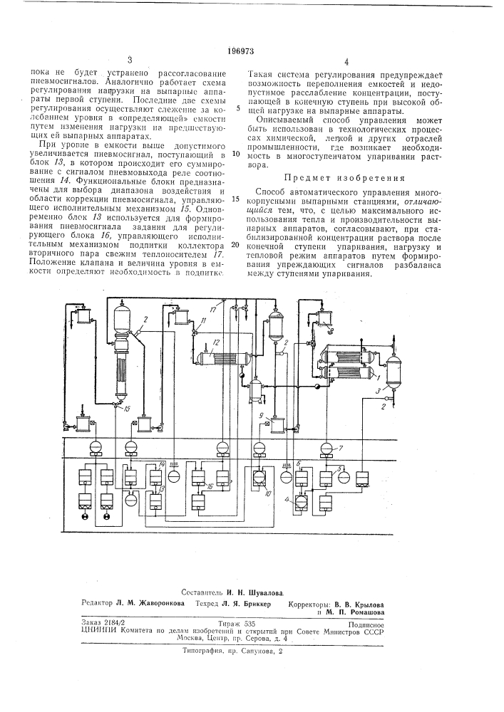 Способ автоматического управления многокорпусными выпарными станциями (патент 196973)