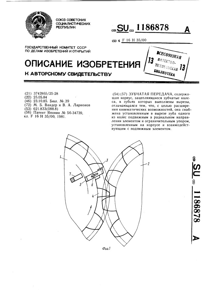Зубчатая передача (патент 1186878)