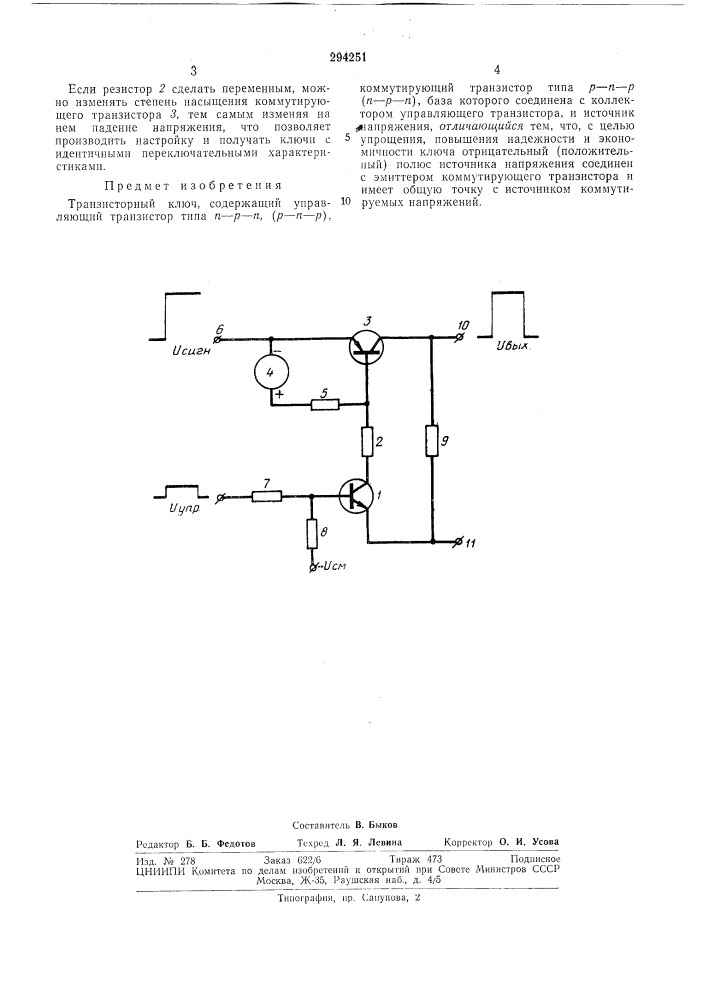 Транзисторный ключ (патент 294251)