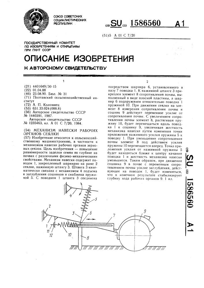 Механизм навески рабочих органов сеялки (патент 1586560)