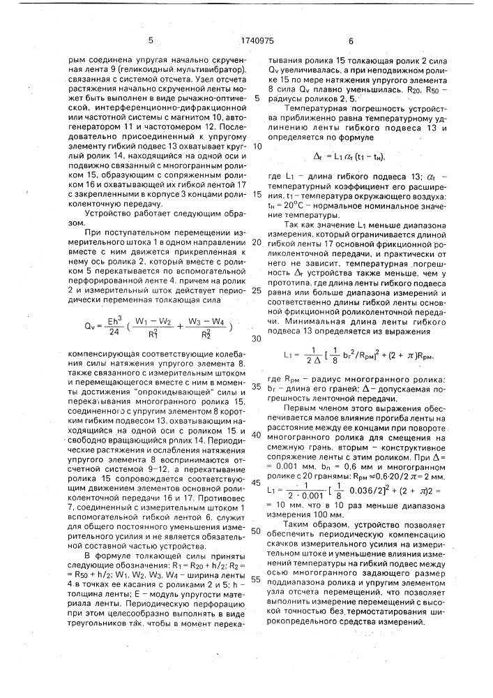 Устройство для измерения перемещений (патент 1740975)