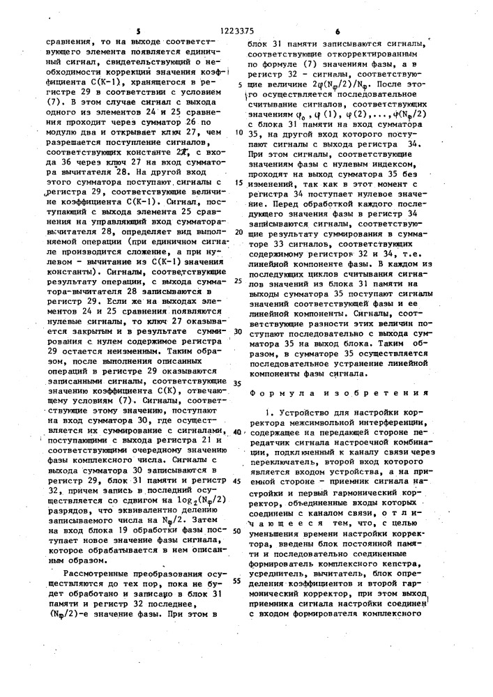 Устройство для настройки корректора межсимвольной интерференции (патент 1223375)