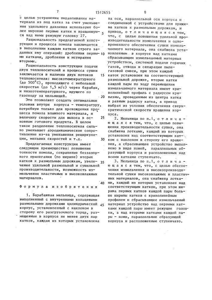 Барабанная мельница (патент 1512655)