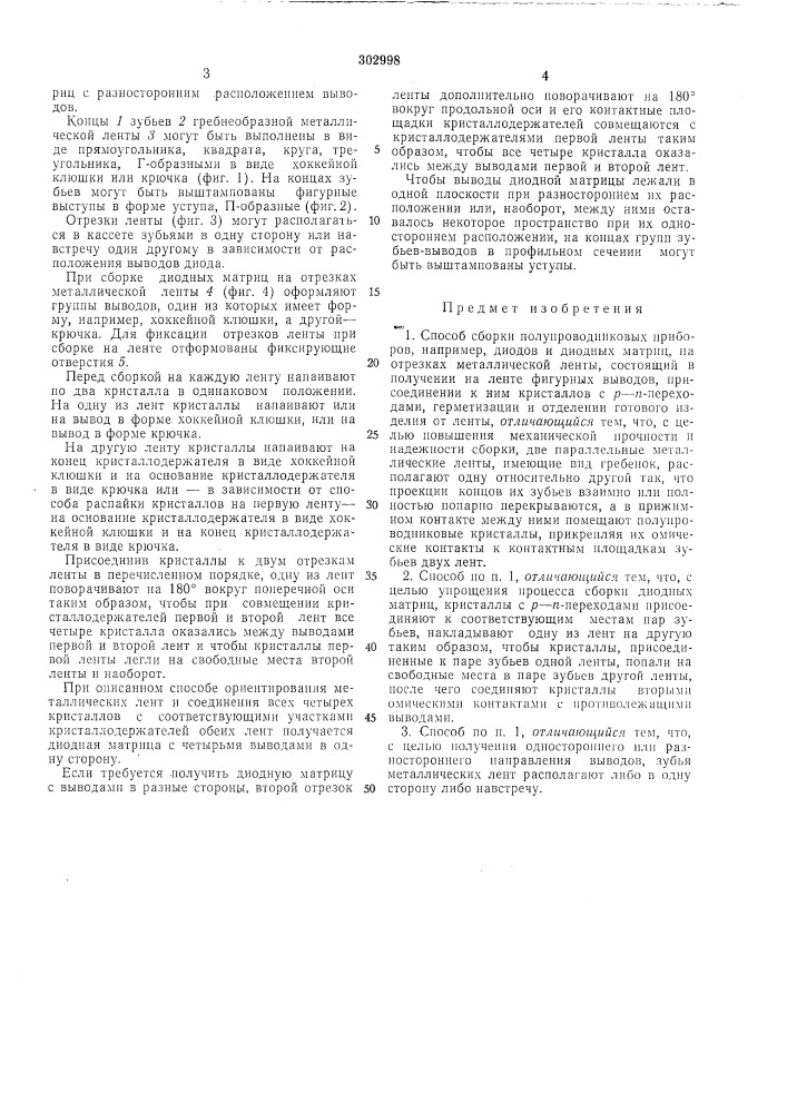 Способ сборки полупроводниковых приборов (патент 302998)