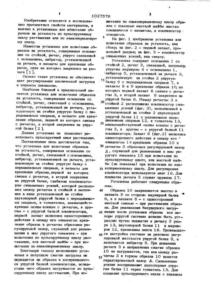 Установка для испытания образцов на усталость (патент 1027579)