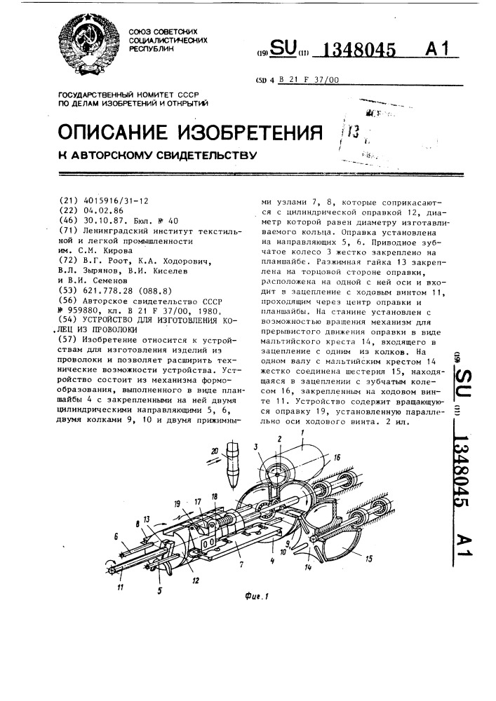 Устройство для изготовления колец из проволоки (патент 1348045)