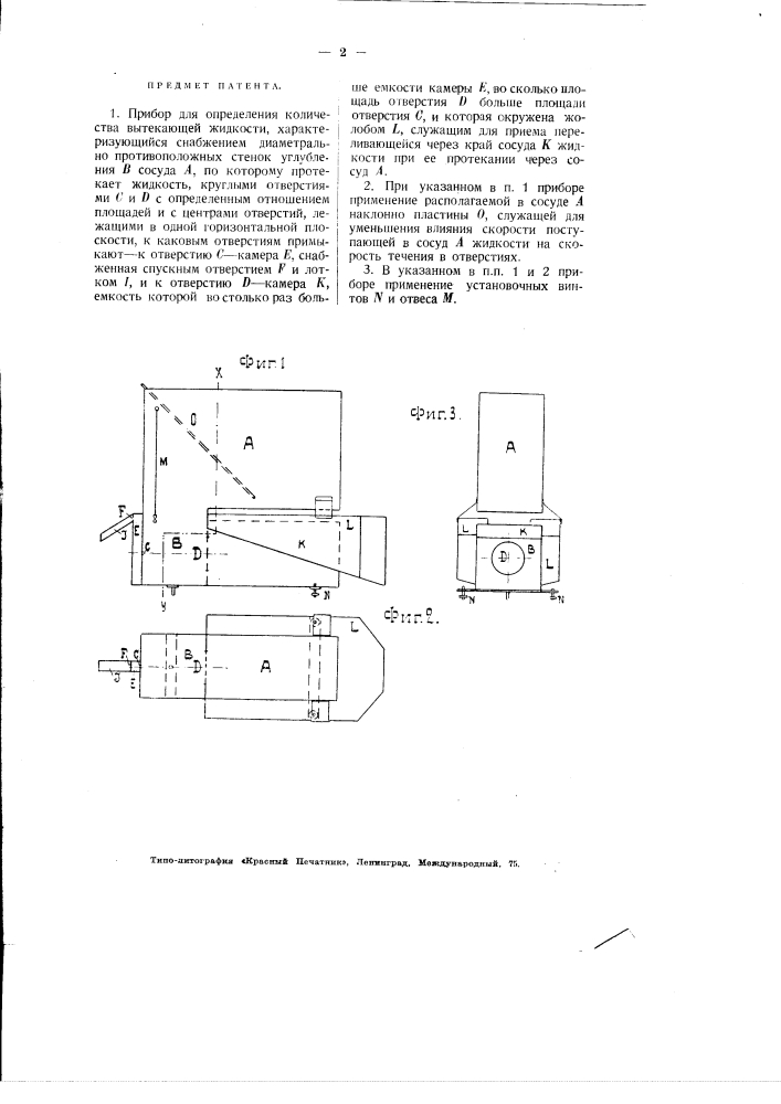 Прибор для определения количества вытекающей жидкости (патент 2956)