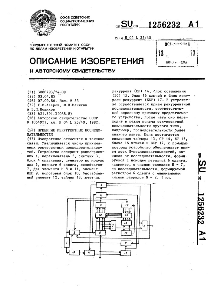 Приемник рекуррентных последовательностей (патент 1256232)