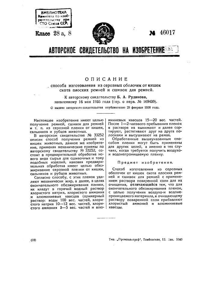 Способ изготовления из серозных оболочек от кишек и т.п. плоских ремней и сшивок для ремней (патент 46017)