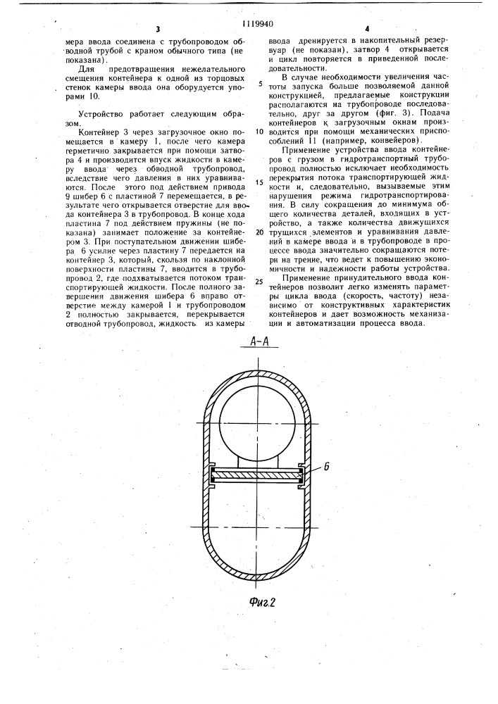 Устройство для ввода контейнеров с грузом в гидротранспортный трубопровод (патент 1119940)