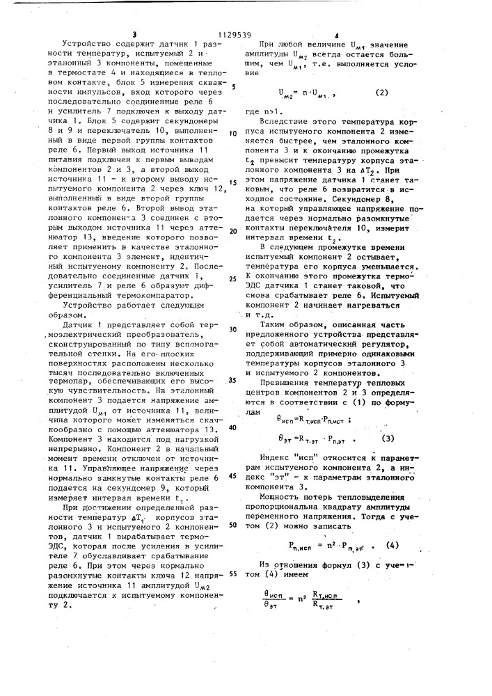 Устройство для измерения теплового сопротивления радиоэлектронных компонентов (патент 1129539)