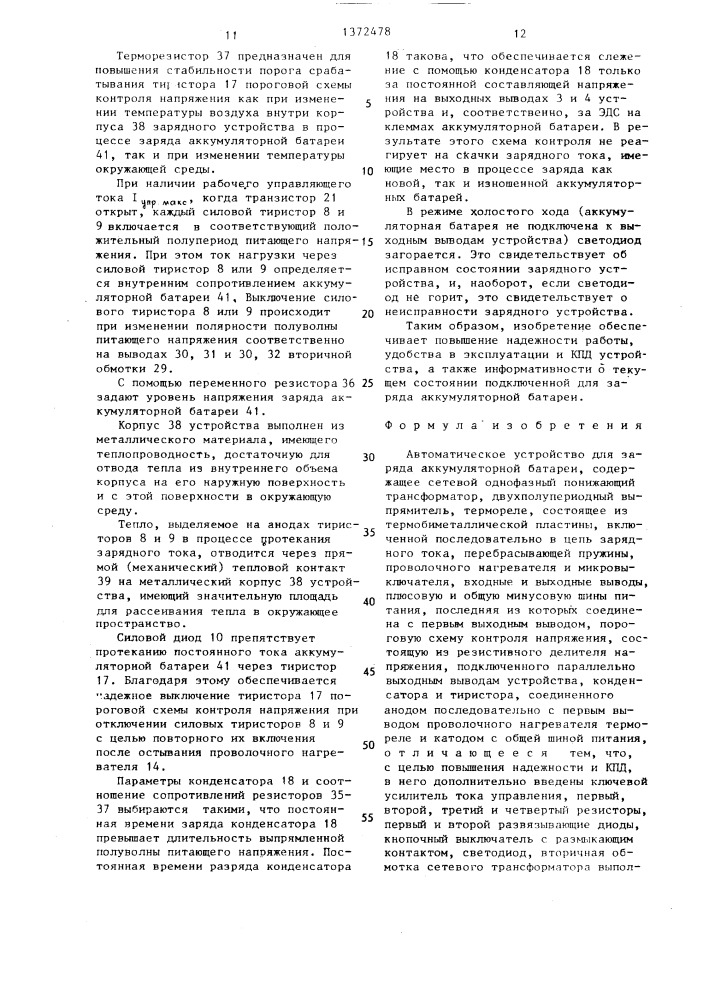 Автоматическое устройство для заряда аккумуляторной батареи (патент 1372478)