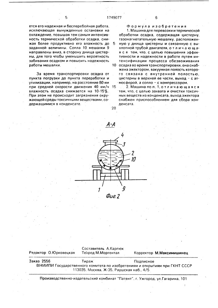 Машина для перевозки и термической обработки осадка (патент 1749077)