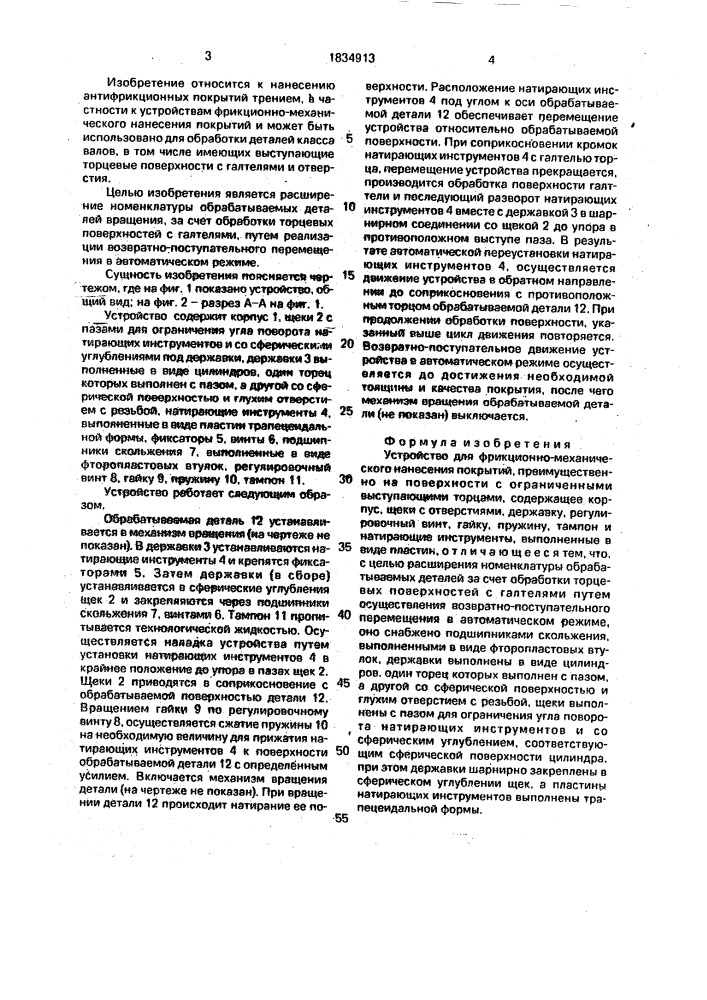 Устройство для фрикционно-механического нанесения покрытий (патент 1834913)