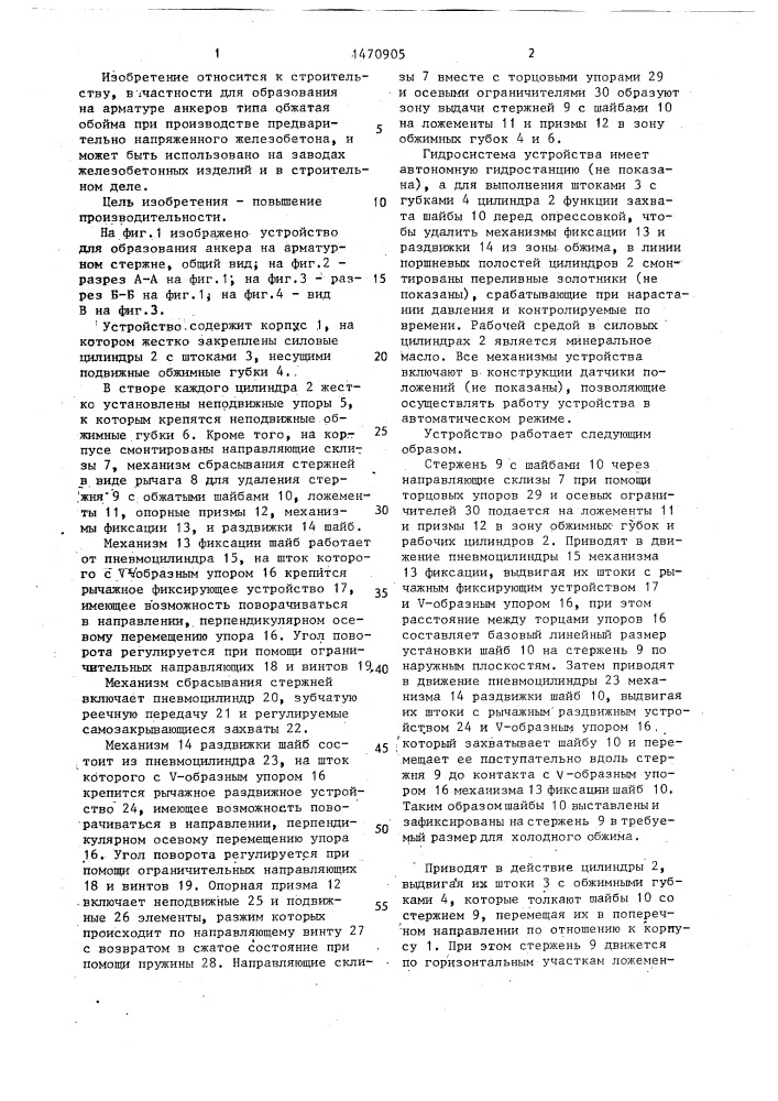 Устройство для образования анкера на арматурном стержне (патент 1470905)