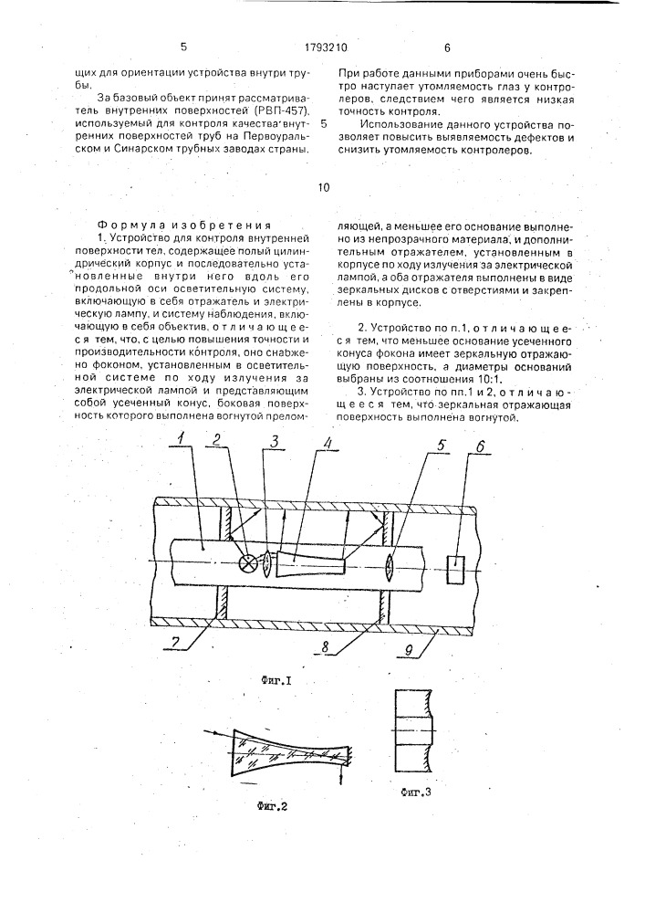 Устройство для контроля внутренней поверхности тел (патент 1793210)