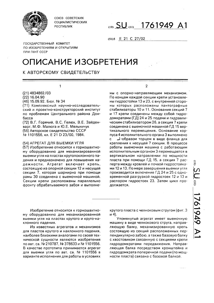 Агрегат для выемки угля (патент 1761949)