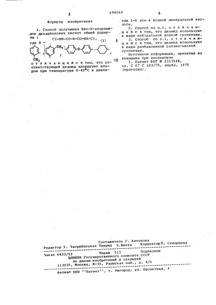 Способ получения бис- -хлорамидов дикарбоновых кислот (патент 694068)