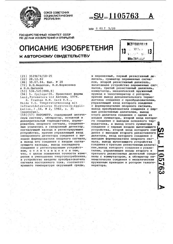 Пирометр (патент 1105763)