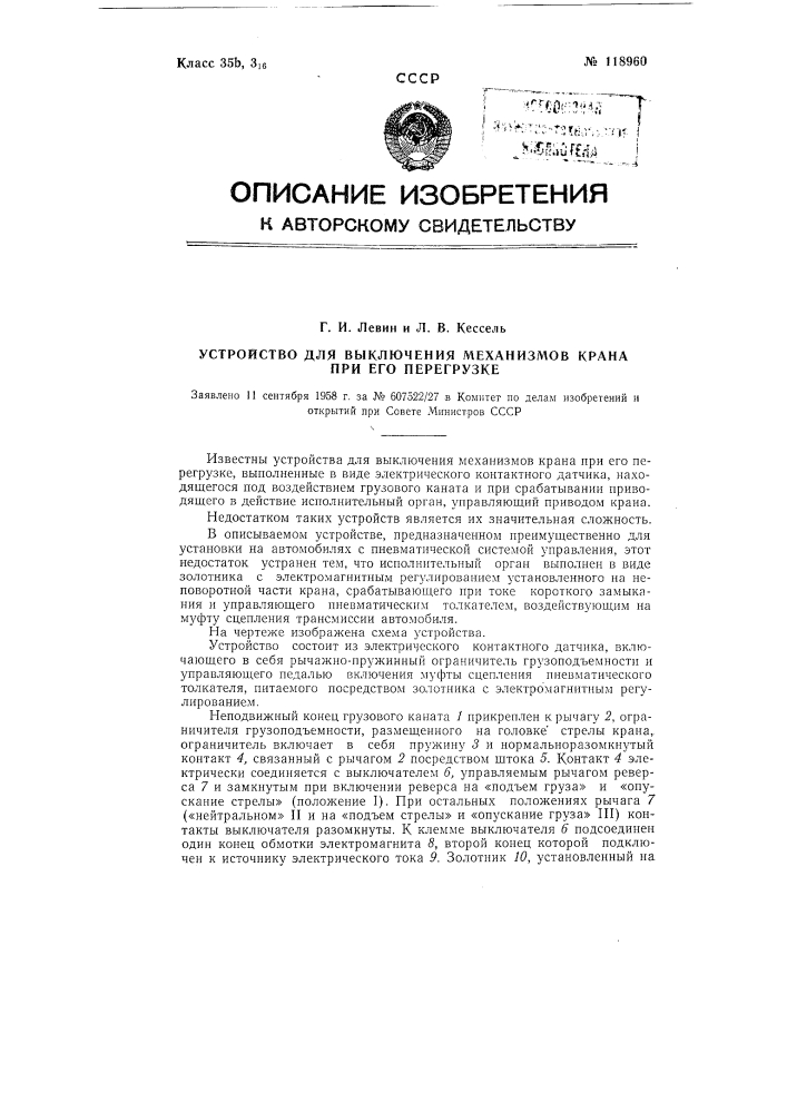 Устройство для выключения механизмов крана при его перегрузке (патент 118960)