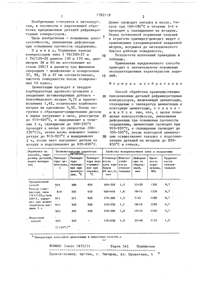 Способ обработки (патент 1392118)