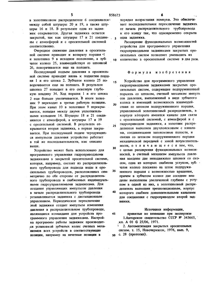 Устройство для программного управления гидроприводными задвижками закрытых оросительных систем (патент 858673)