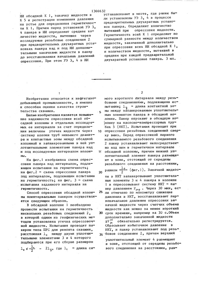 Способ опрессовки обсадной колонны поинтервальным пакером (патент 1366632)