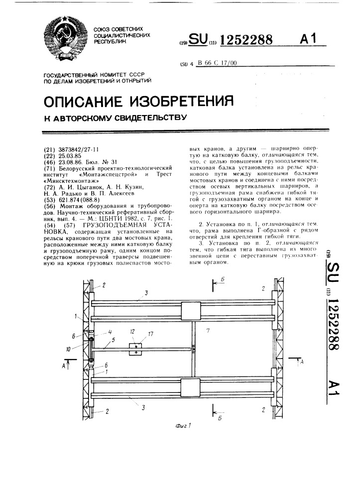 Грузоподъемная установка (патент 1252288)