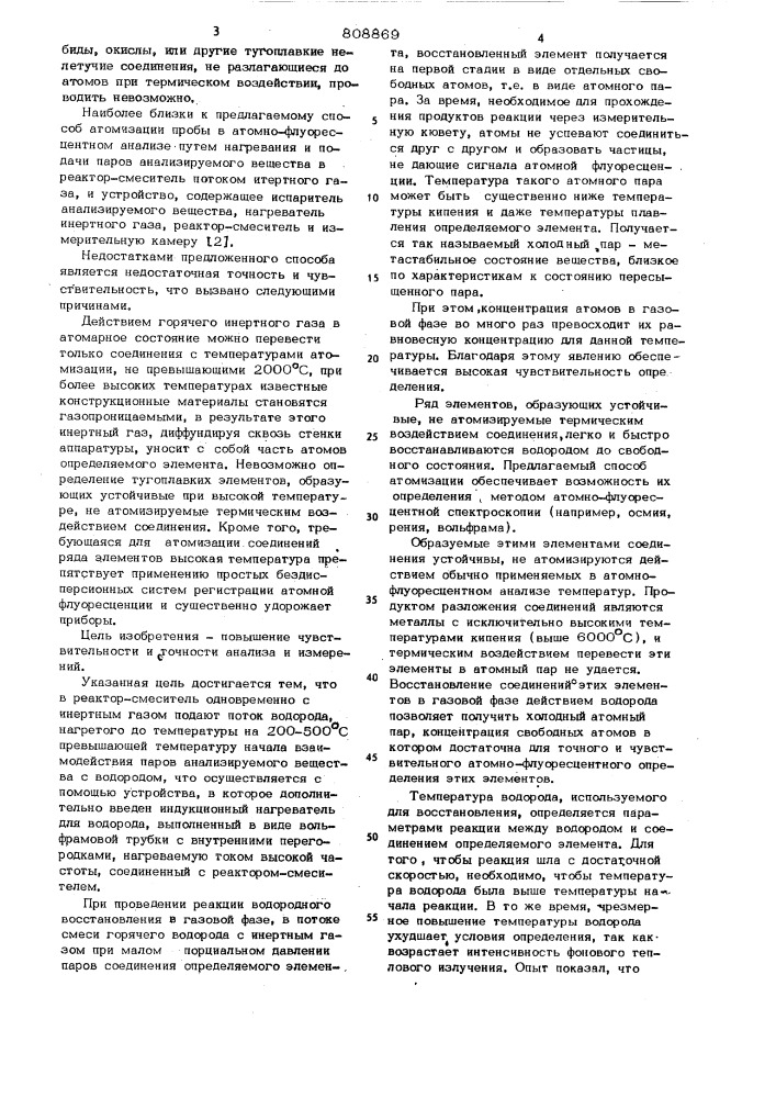 Способ атомизации пробы в атомно-флуоресцентном анализе и устройстводля его осуществления (патент 808869)