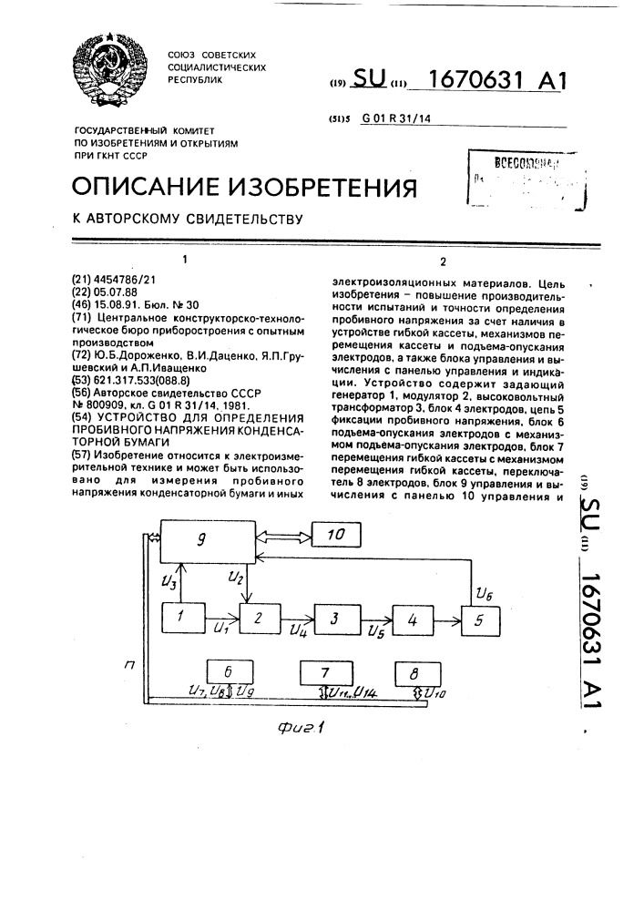 Устройство для определения пробивного напряжения конденсаторной бумаги (патент 1670631)