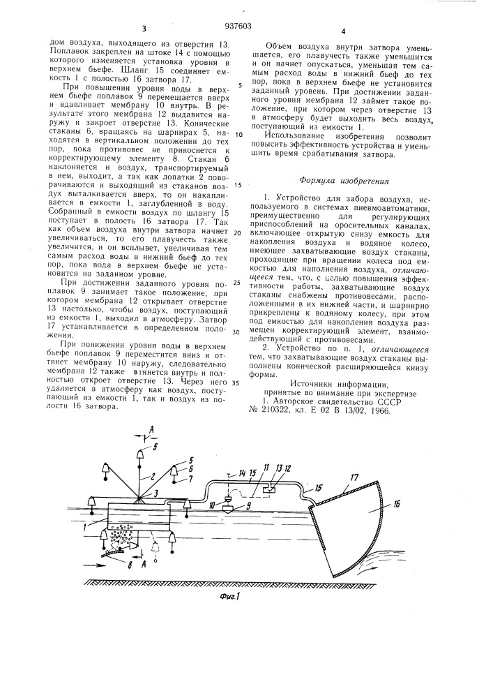 Устройство для забора воздуха (патент 937603)